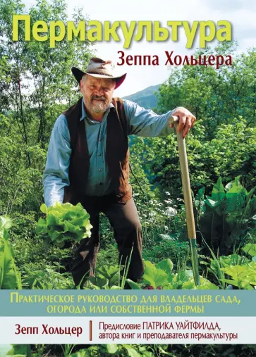 Зепп Хольцер - Пермакультура Зеппа Хольцера обложка книги