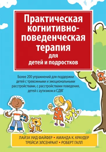 Файфер, Краудер - Практическая когнитивно-поведенческая терапия для детей и подростков Файфер, Краудер - Практическая когнитивно-поведенческая терапия для детей и подростков обложка книги