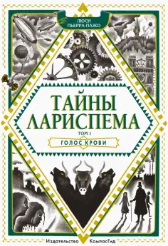 Люси Пьерра-Пажо - Тайны Лариспема. Том 1. Голос крови Люси Пьерра-Пажо - Тайны Лариспема. Том 1. Голос крови обложка книги