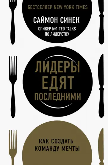 Саймон Синек - Лидеры едят последними. Как создать команду мечты Саймон Синек - Лидеры едят последними. Как создать команду мечты обложка книги