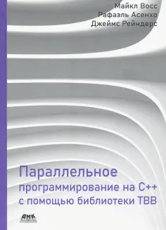 Восс, Асенхо - Параллельное программирование на C++ с помощью библиотеки TBB обложка книги