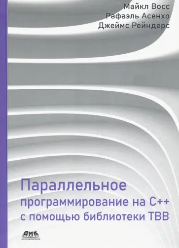 Восс, Асенхо - Параллельное программирование на C++ с помощью библиотеки TBB Восс, Асенхо - Параллельное программирование на C++ с помощью библиотеки TBB обложка книги