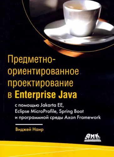 Виджей Наир - Предметно-ориентированное проектирование в Enterprise Java Виджей Наир - Предметно-ориентированное проектирование в Enterprise Java обложка книги