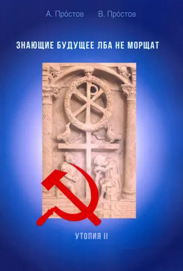 Простов, Простов - Знающие будущее лба не морщат. Утопия II Простов, Простов - Знающие будущее лба не морщат. Утопия II обложка книги