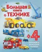 Энциклопедия для малышей (с клапанами)