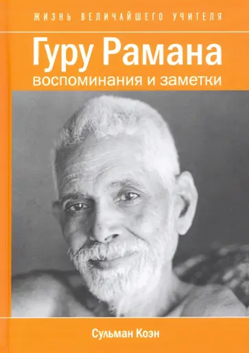 Сульман Коэн - Гуру Рамана. Воспоминания и заметки обложка книги