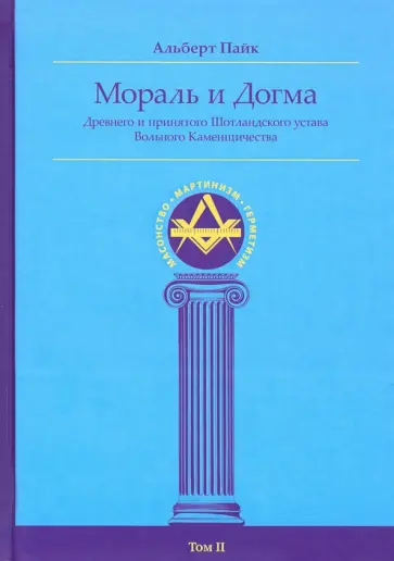 Альберт Пайк - Мораль и Догма Древнего и Принятого Шотландского Устава (энциклопедия масонства). Том II обложка книги