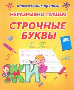 Неразрывно пишем строчные буквы обложка книги