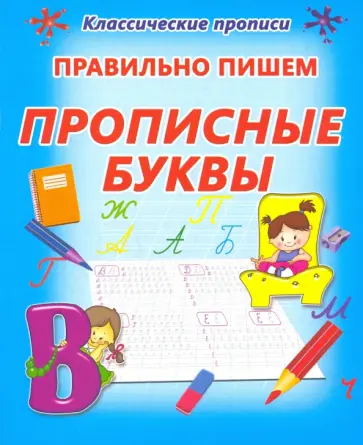 Правильно пишем. Прописные буквы обложка книги