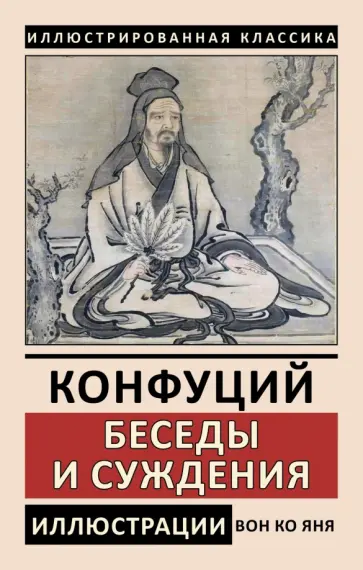 Конфуций - Беседы и суждения Конфуций - Беседы и суждения обложка книги