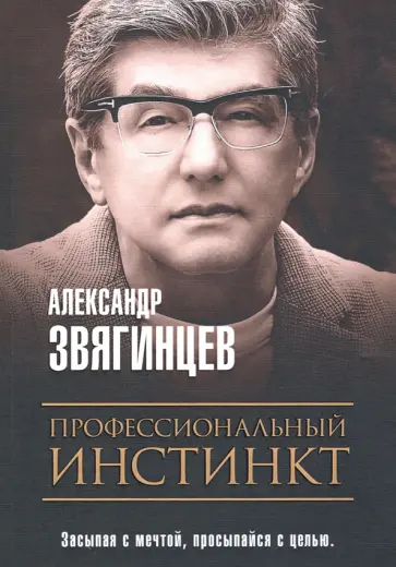 Александр Звягинцев - Профессиональный инстинкт обложка книги