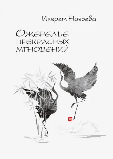 Ингрет Нагоева - Ожерелье прекрасных мгновений обложка книги