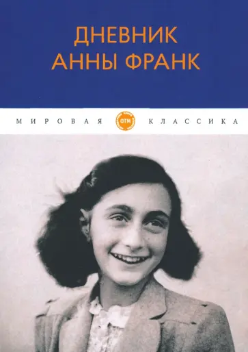 Анна Франк - Дневник Анны Франк Анна Франк - Дневник Анны Франк обложка книги