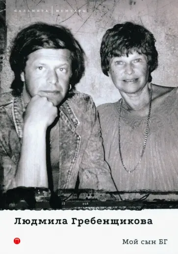 Людмила Гребенщикова - Мой сын БГ обложка книги