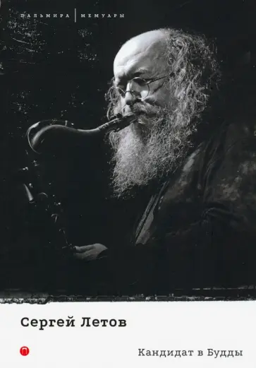 Сергей Летов - Кандидат в Будды обложка книги