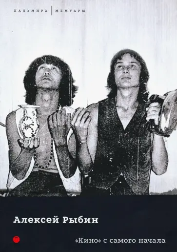 Алексей Рыбин - "Кино" с самого начала обложка книги