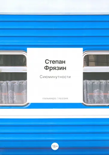 Степан Фрязин - Сиюминутности обложка книги