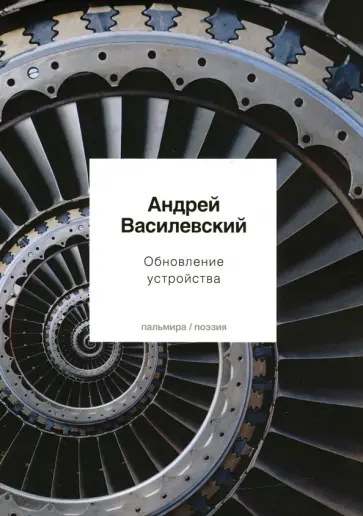 Андрей Василевский - Обновление устройства обложка книги