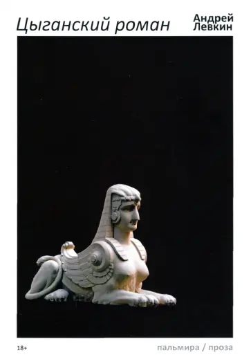Андрей Левкин - Цыганский роман Андрей Левкин - Цыганский роман обложка книги