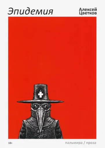 Алексей Цветков - Эпидемия обложка книги