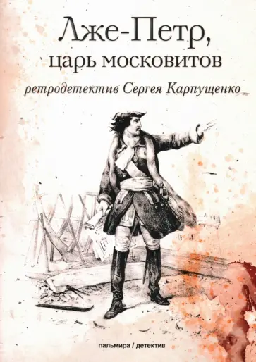 Сергей Карпущенко - Лже-Петр, царь московитов обложка книги