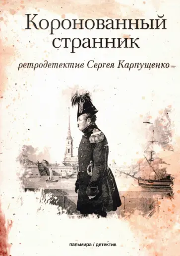 Сергей Карпущенко - Коронованный странник обложка книги