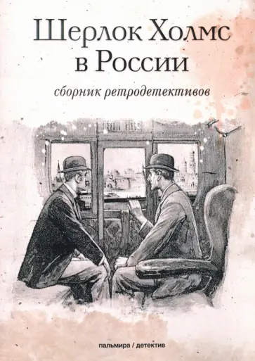 Петр Орловец - Шерлок Холмс в России. Сборник ретродетективов Петр Орловец - Шерлок Холмс в России. Сборник ретродетективов обложка книги
