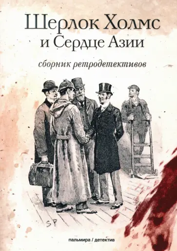Орловец, Болотов - Шерлок Холмс и Сердце Азии. Сборник ретродетективов Орловец, Болотов - Шерлок Холмс и Сердце Азии. Сборник ретродетективов обложка книги