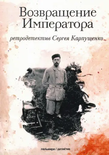 Сергей Карпущенко - Возвращение Императора обложка книги