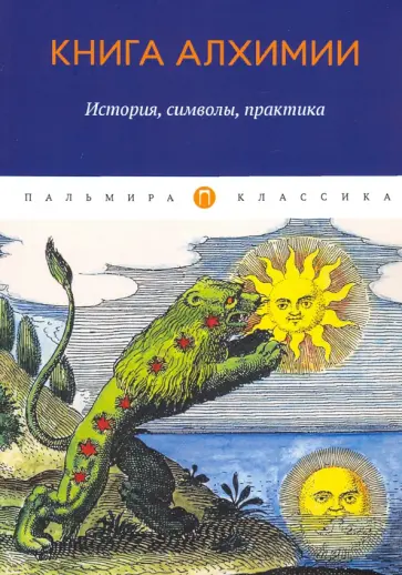 Канонников, Аквинский - Книга алхимии. История, символы, практика обложка книги