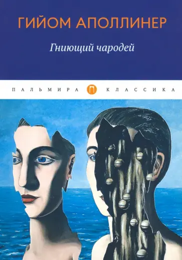 Гийом Аполлинер - Гниющий чародей обложка книги