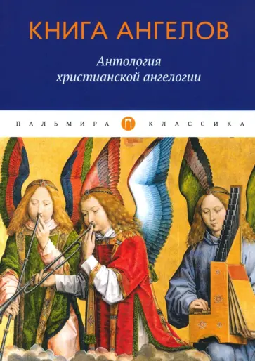 Ориген, Блаженный - Книга ангелов. Антология христианской ангелогии Ориген, Блаженный - Книга ангелов. Антология христианской ангелогии обложка книги