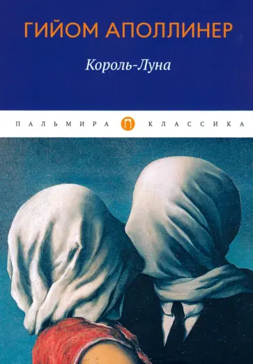 Гийом Аполлинер - Король-Луна Гийом Аполлинер - Король-Луна обложка книги