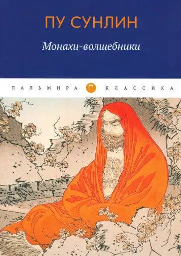 Сунлин Пу - Монахи-волшебники обложка книги