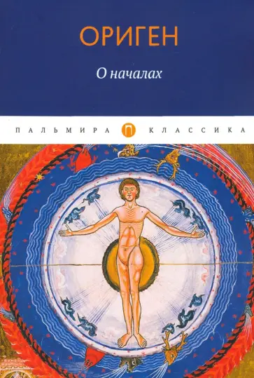 Ориген - О началах Ориген - О началах обложка книги