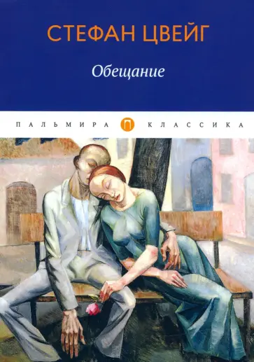 Стефан Цвейг - Обещание. Сборник Стефан Цвейг - Обещание. Сборник обложка книги