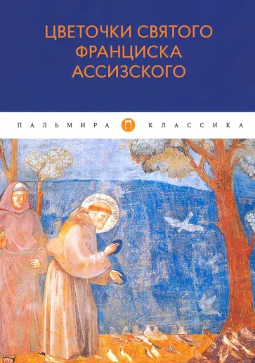 Цветочки святого Франциска Ассизского обложка книги