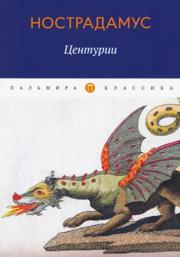 Мишель Нострадамус - Центурии Мишель Нострадамус - Центурии обложка книги