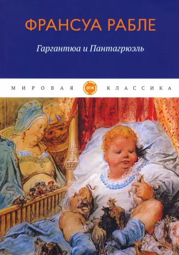 Франсуа Рабле - Гаргантюа и Пантагрюэль Франсуа Рабле - Гаргантюа и Пантагрюэль обложка книги
