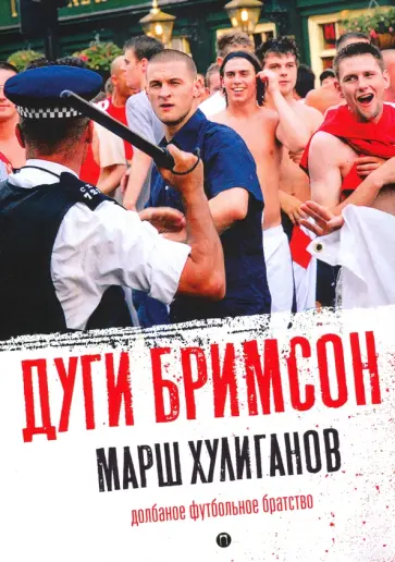 Дуги Бримсон - Марш хулиганов. Долбаное футбольное братство Дуги Бримсон - Марш хулиганов. Долбаное футбольное братство обложка книги