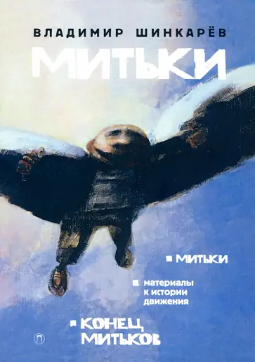 Владимир Шинкарев - Митьки. Материалы к истории движения. Конец митьков Владимир Шинкарев - Митьки. Материалы к истории движения. Конец митьков обложка книги