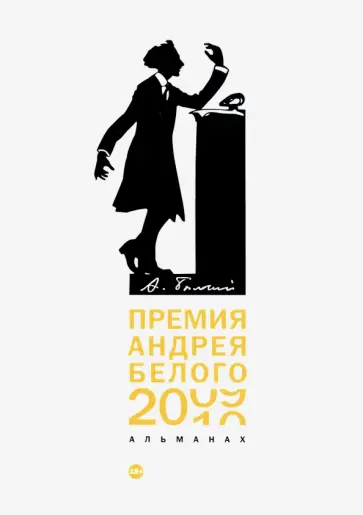 Премия Андрея Белого 2009-2010. Альманах Премия Андрея Белого 2009-2010. Альманах обложка книги