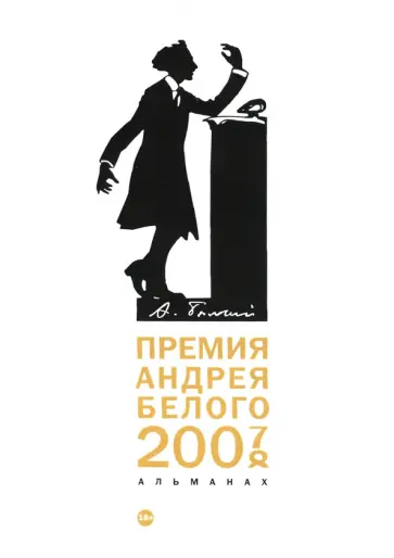 Цветков, Айзенберг - Премия Андрея Белого 2007-2008. Альманах обложка книги