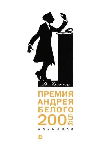 Кузьмин, Дубин - Премия Андрея Белого 2005-2006. Альманах Кузьмин, Дубин - Премия Андрея Белого 2005-2006. Альманах обложка книги