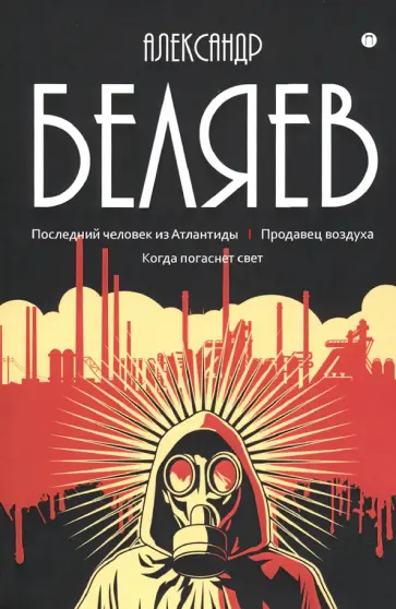 Александр Беляев - Собрание сочинений. В 8-ми томах. Том 2. Последний человек из Атлантиды. Продавец воздуха обложка книги