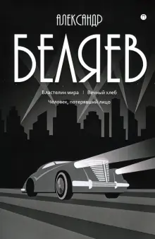 Книга: "Собрание сочинений. В 8-ми томах. Том 4. Властелин мира. Вечный ...