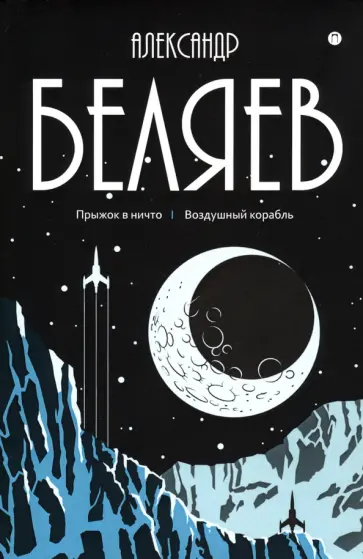 Александр Беляев - Собрание сочинений. В 8-ми томах. Том 5. Прыжок в ничто. Воздушный корабль обложка книги