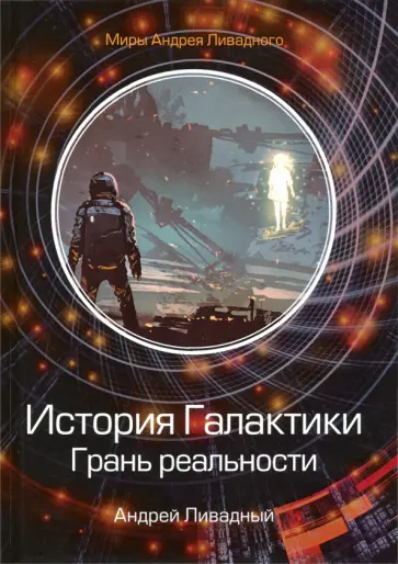 Андрей Ливадный - История Галактики. Грань реальности обложка книги
