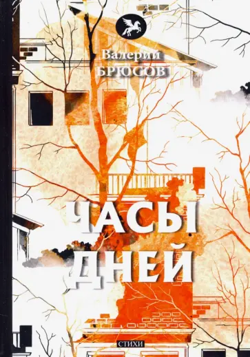 Валерий Брюсов - Часы дней Валерий Брюсов - Часы дней обложка книги
