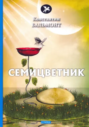Константин Бальмонт - Семицветник Константин Бальмонт - Семицветник обложка книги